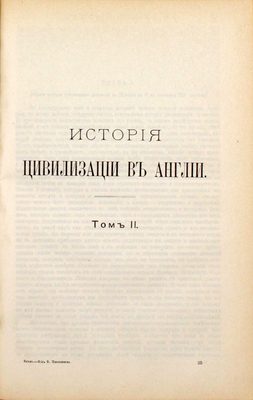 Бокль Г. История цивилизации в Англии. В двух томах. С портретом автора и вступительной статьей Е. Соловьева / Пер. А.Н. Буйницкого. 2-е изд. СПб.: Изд. Ф. Павленкова, 1896.
